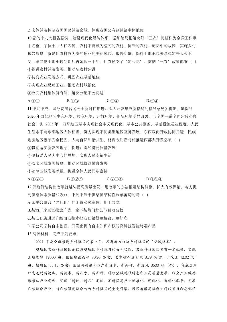 第十课 新发展理念和中国特色社会主义新时代的经济建设——2023届高考政治一轮复习经济生活能力进阶加时练（word版含答案解析）.doc第3页