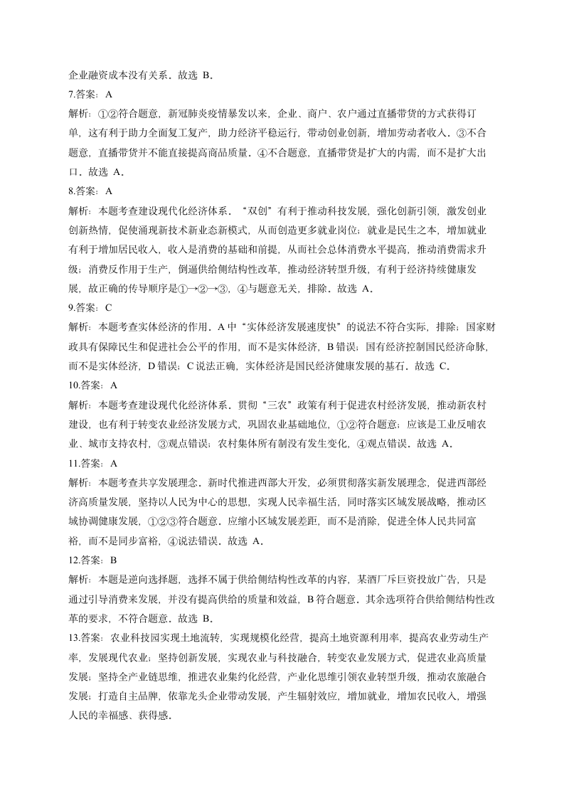 第十课 新发展理念和中国特色社会主义新时代的经济建设——2023届高考政治一轮复习经济生活能力进阶加时练（word版含答案解析）.doc第6页