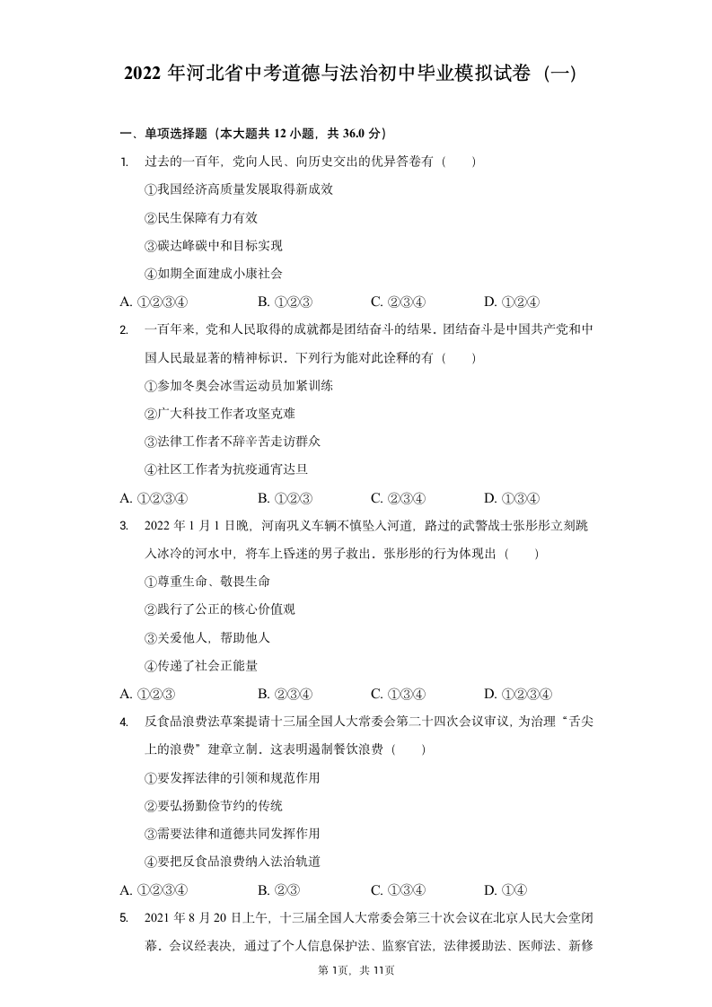 2022年河北省中考道德与法治初中毕业模拟试卷（一）（word含解析）.doc