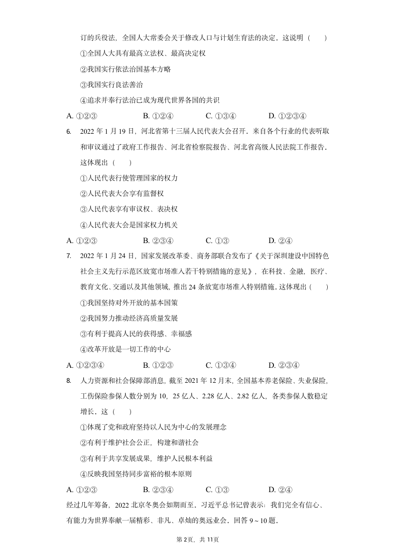 2022年河北省中考道德与法治初中毕业模拟试卷（一）（word含解析）.doc第2页