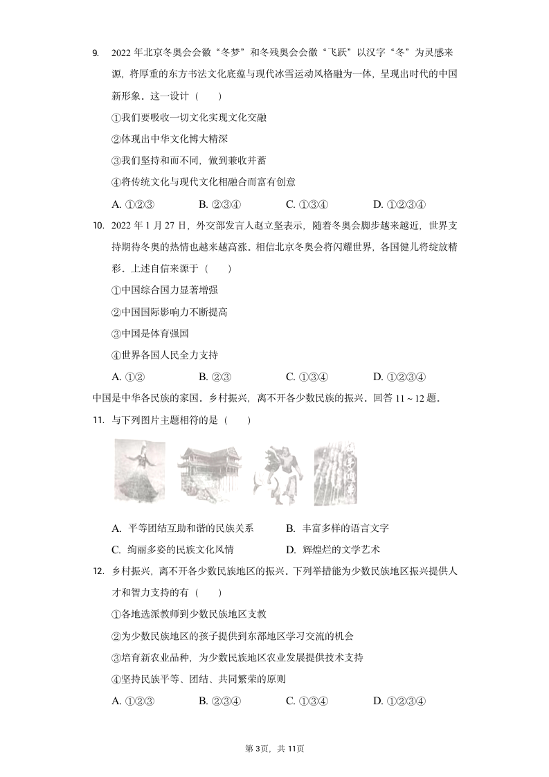 2022年河北省中考道德与法治初中毕业模拟试卷（一）（word含解析）.doc第3页