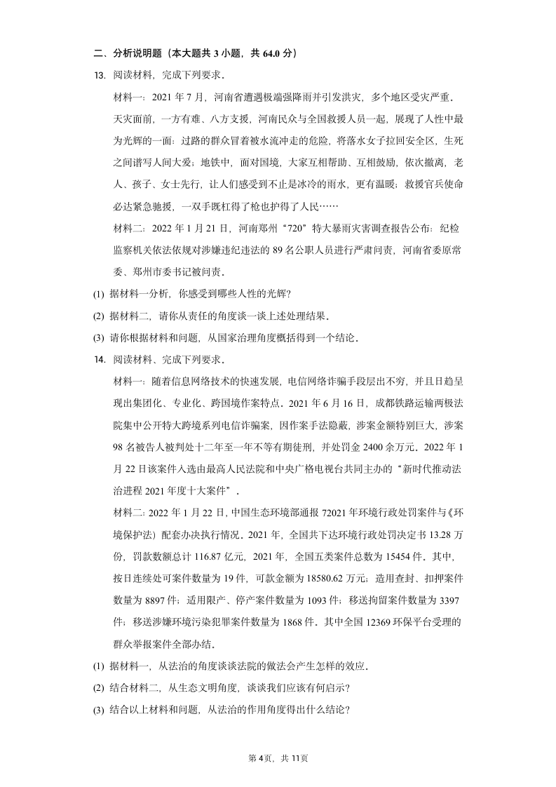 2022年河北省中考道德与法治初中毕业模拟试卷（一）（word含解析）.doc第4页