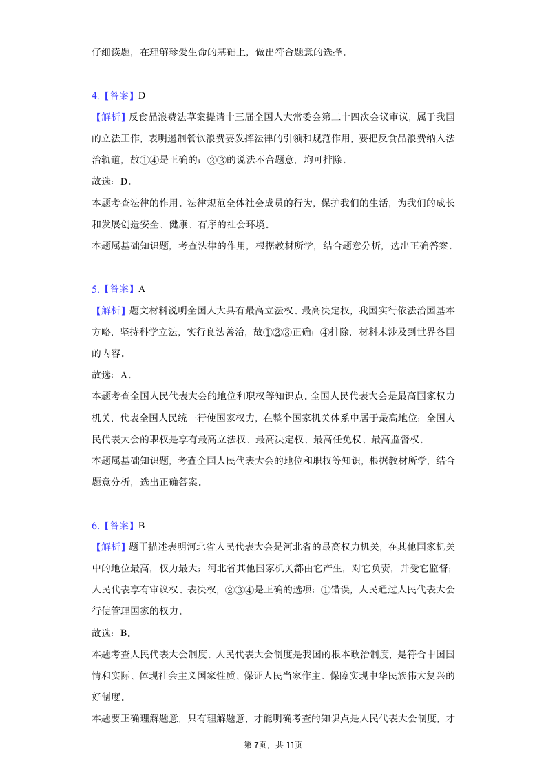 2022年河北省中考道德与法治初中毕业模拟试卷（一）（word含解析）.doc第7页