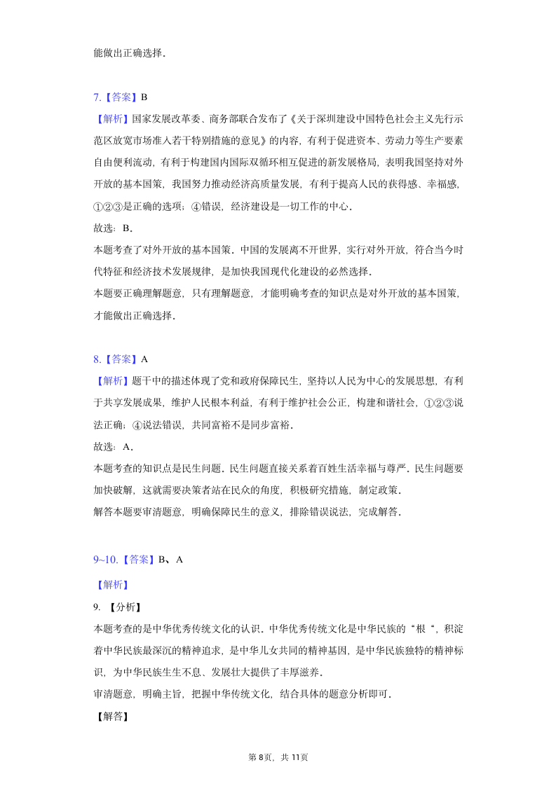 2022年河北省中考道德与法治初中毕业模拟试卷（一）（word含解析）.doc第8页