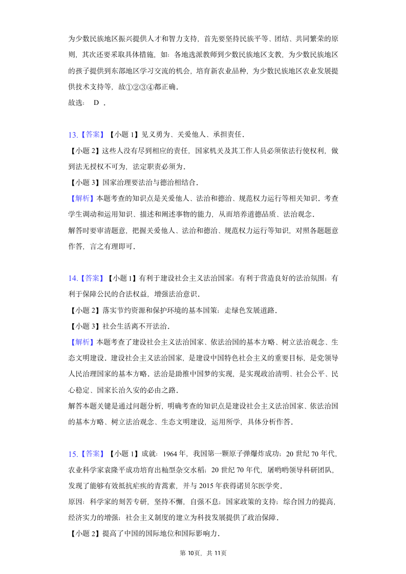 2022年河北省中考道德与法治初中毕业模拟试卷（一）（word含解析）.doc第10页