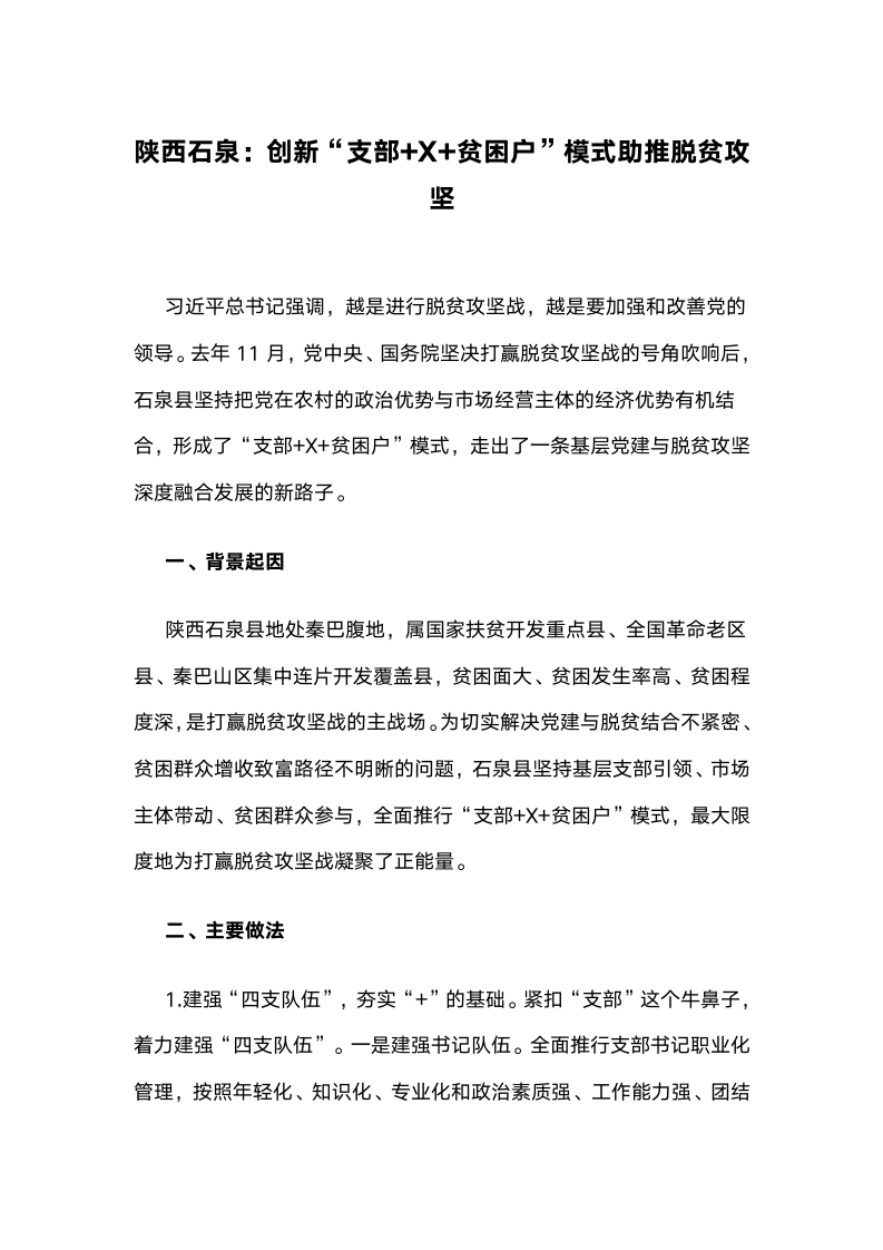 陕西石泉：创新“支部加X加贫困户”模式助推脱贫攻坚.docx第1页