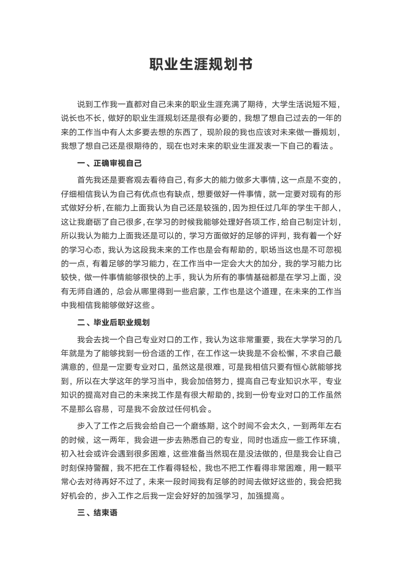 职业生涯规划书.docx第2页