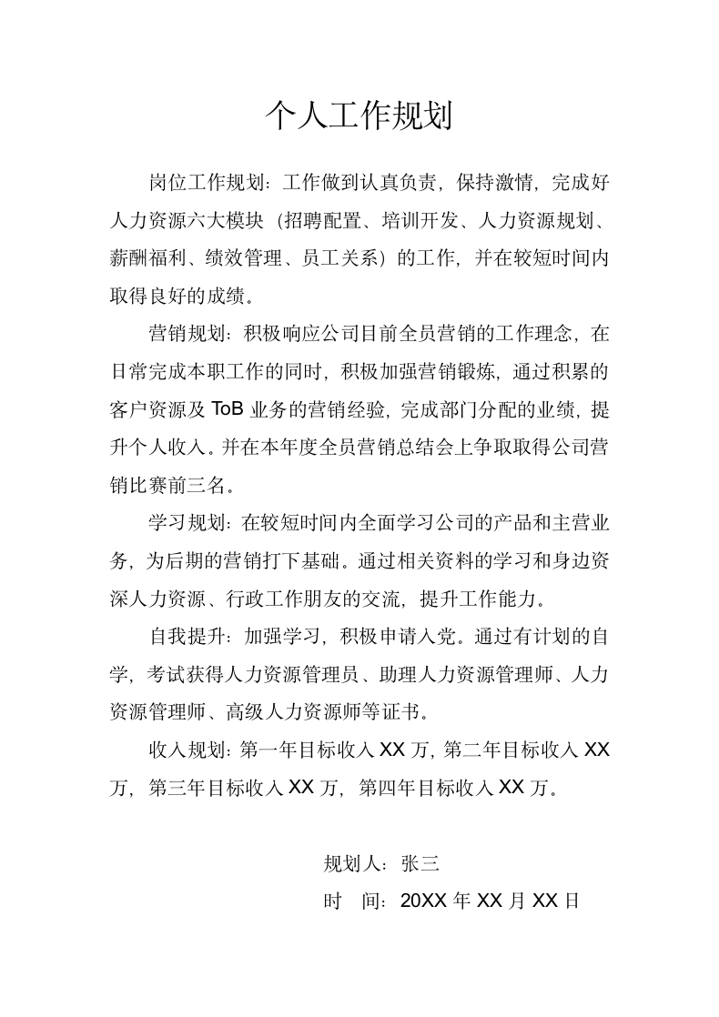 个人工作规划.docx