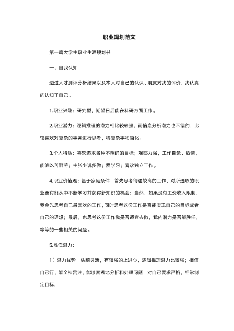 职业生涯规划书范文含封面.docx第2页