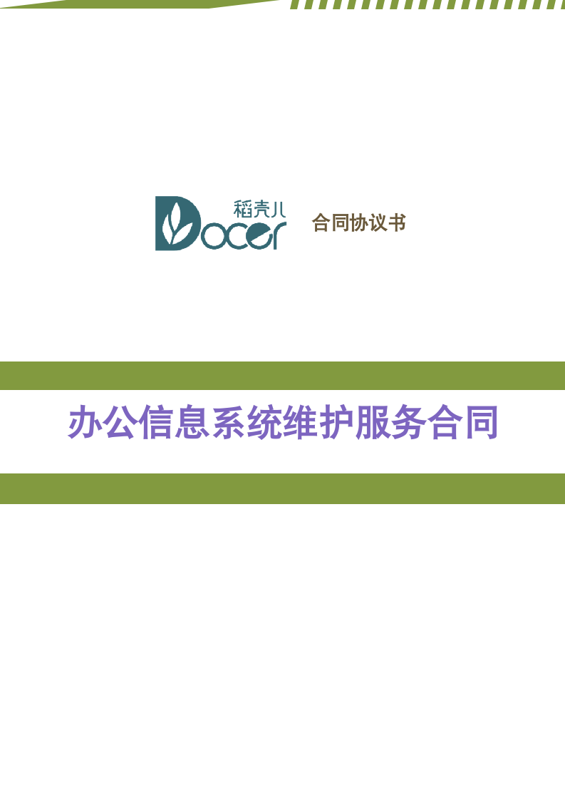 公司办公信息系统维护服务合同.docx