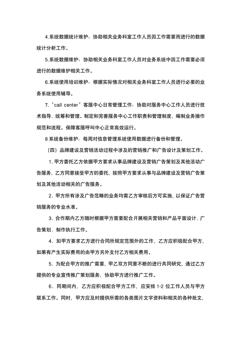 公司办公信息系统维护服务合同.docx第4页