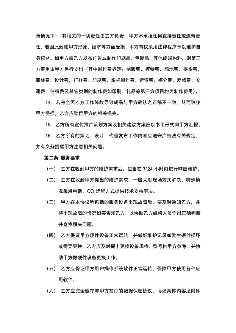 公司办公信息系统维护服务合同.docx第6页