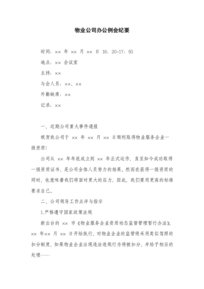 物业公司办公例会纪要.docx