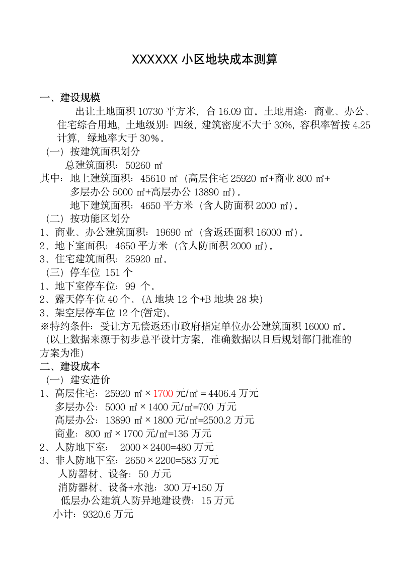 办公楼住宅楼建筑建安成本测算.doc