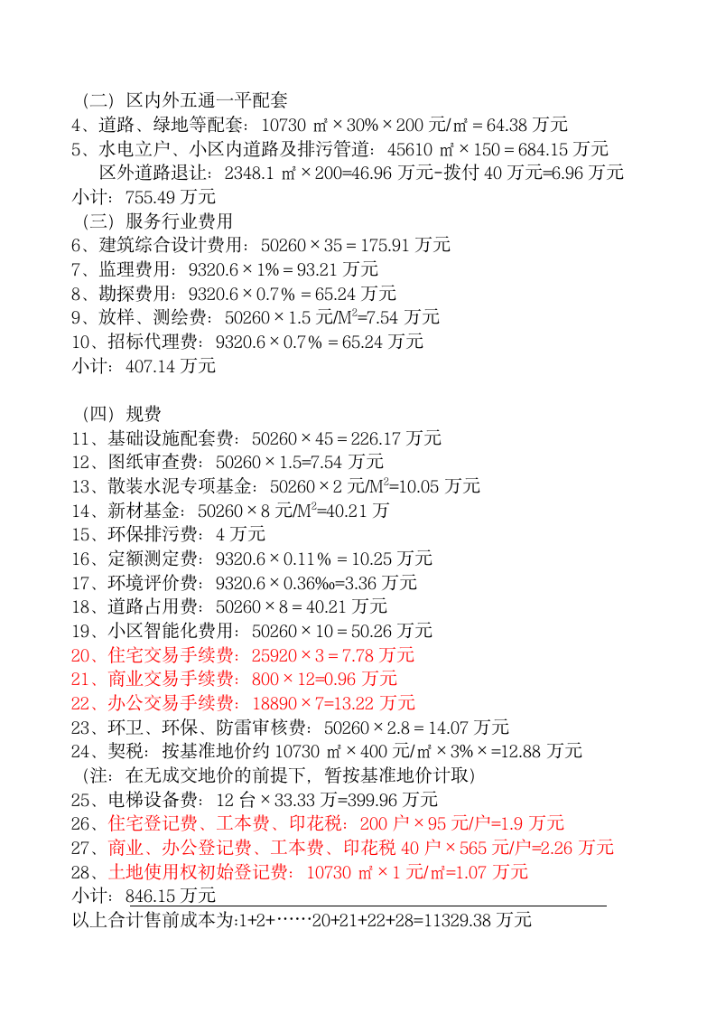 办公楼住宅楼建筑建安成本测算.doc第2页