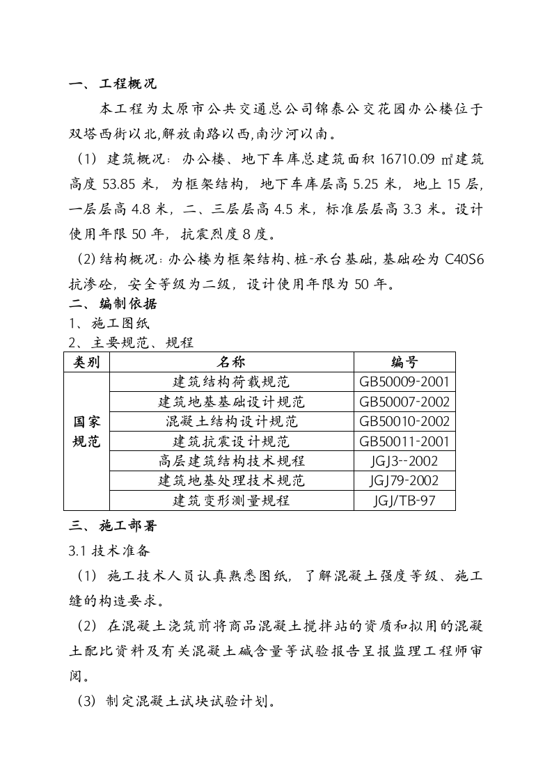 办公楼基础砼施工方案.doc