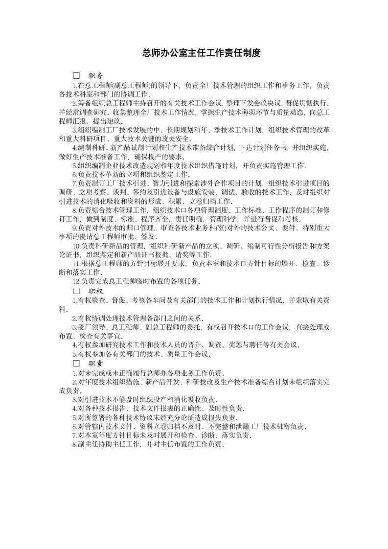 总师办公室主任工作责任制度.doc