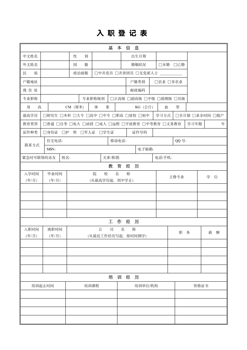 入职登记表模板-详细版.doc