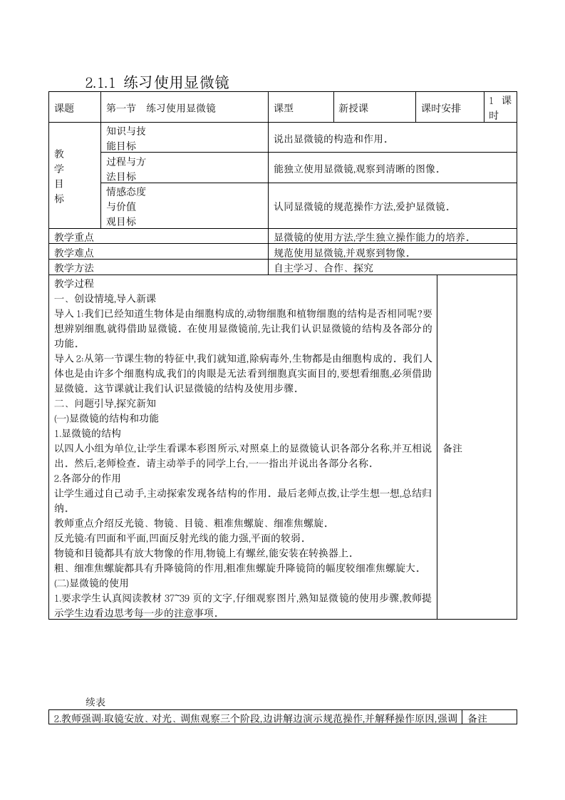 2.1.1 练习使用显微镜 表格式教案.doc第1页