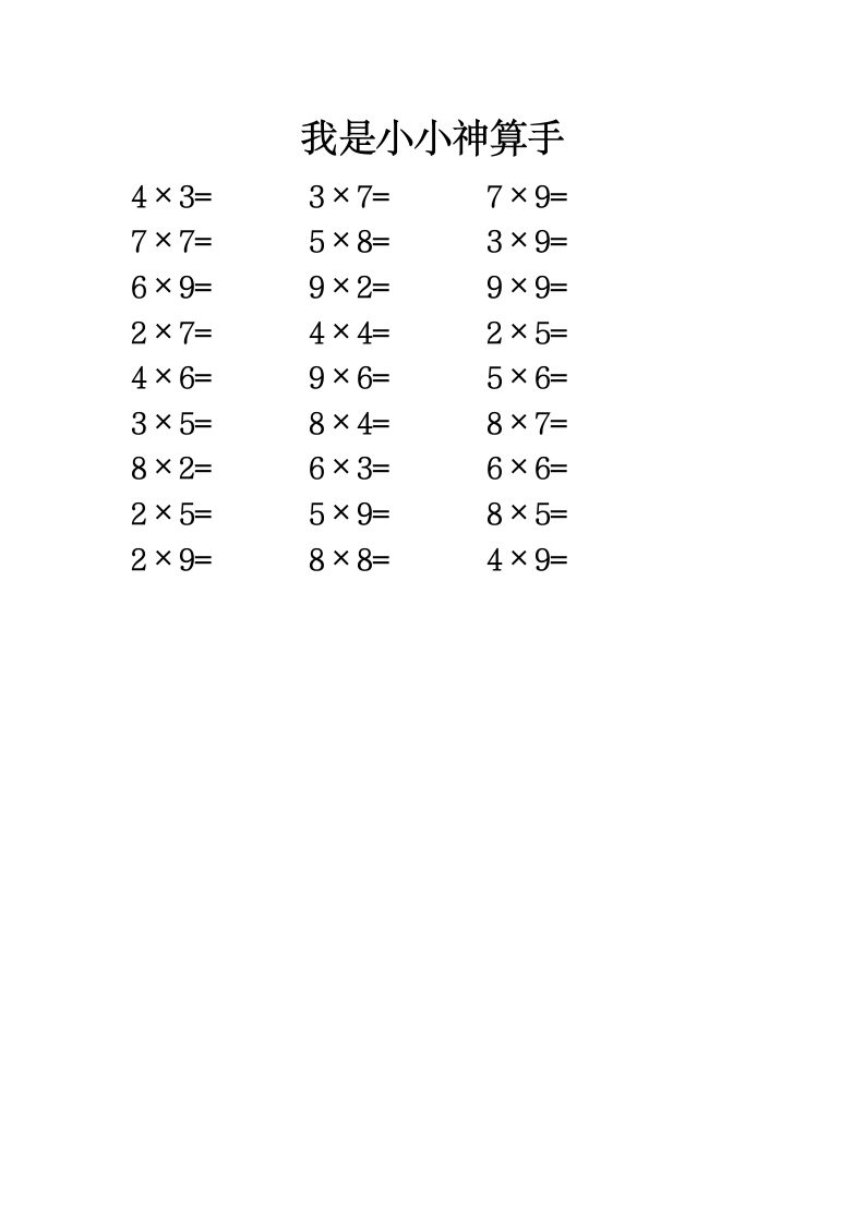 乘法口算练习.doc