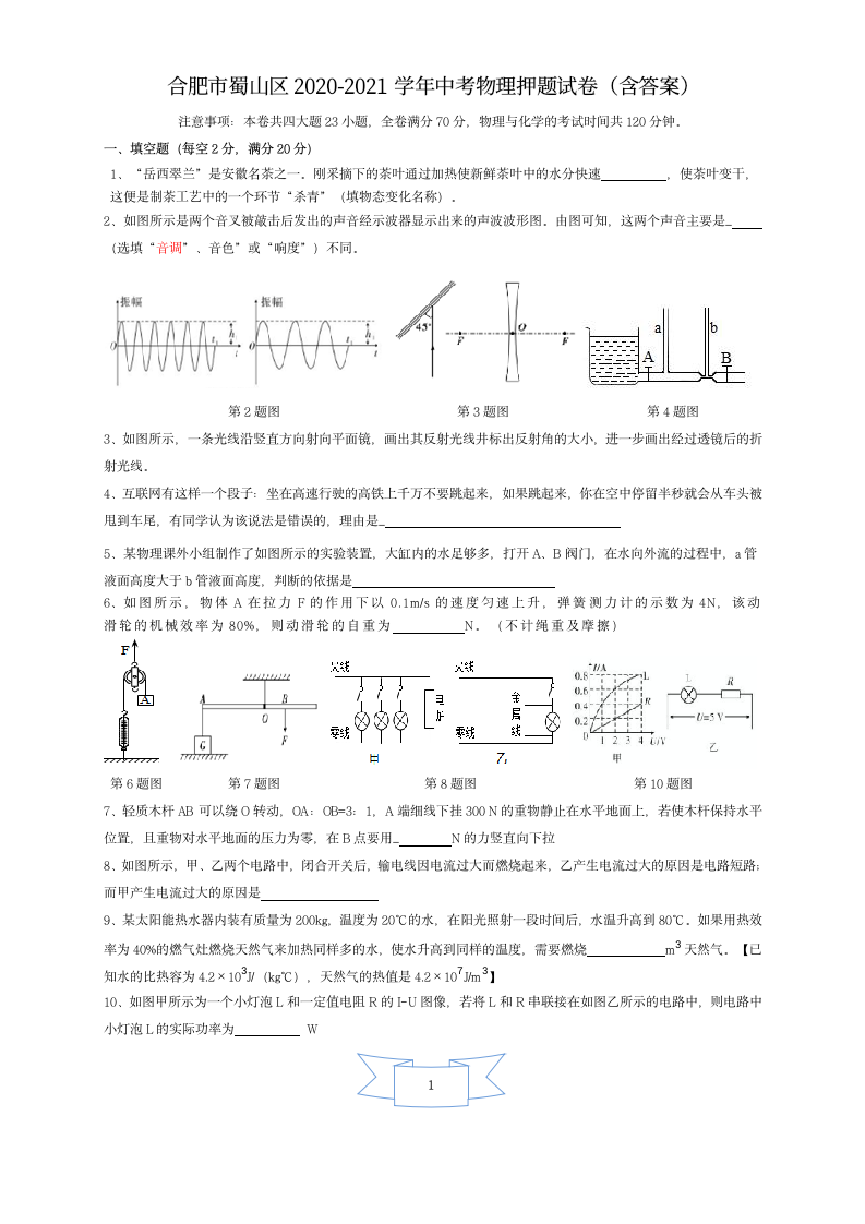 安徽省合肥市蜀山区2021年中考物理押题试卷word版含答案.doc第1页