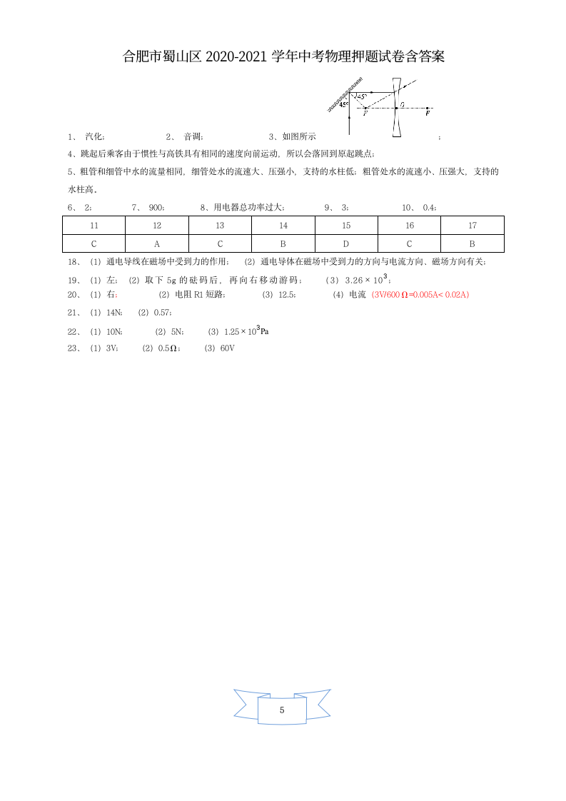 安徽省合肥市蜀山区2021年中考物理押题试卷word版含答案.doc第5页