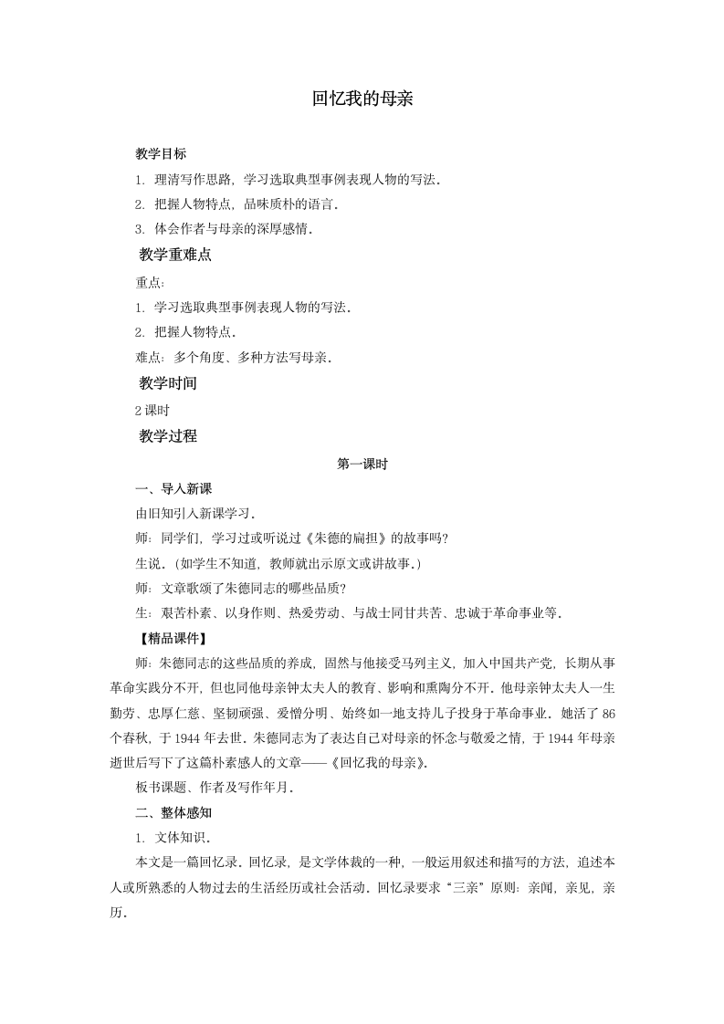 《回忆我的母亲》活动版精品教案.docx第1页