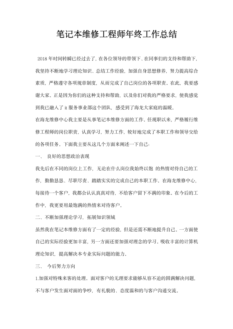 笔记本维修工程师终工作总结.docx第1页