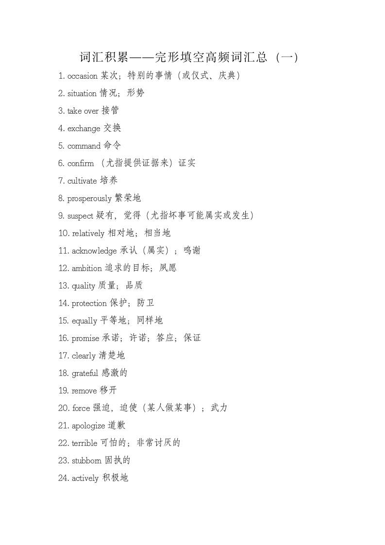 2023年中考英语词汇积累——完形填空高频词汇总（一）.doc第1页