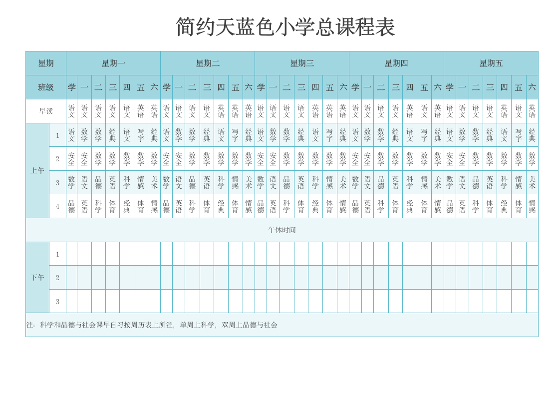 简约天蓝色小学总课程表.docx第1页