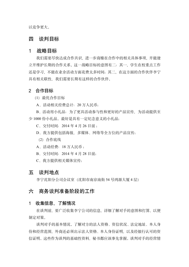 沈阳理工大学谈判方案第3页