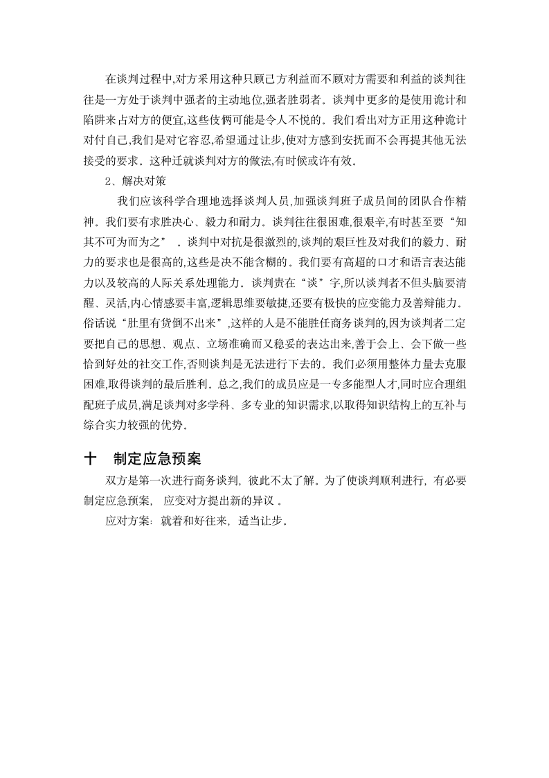 沈阳理工大学谈判方案第6页