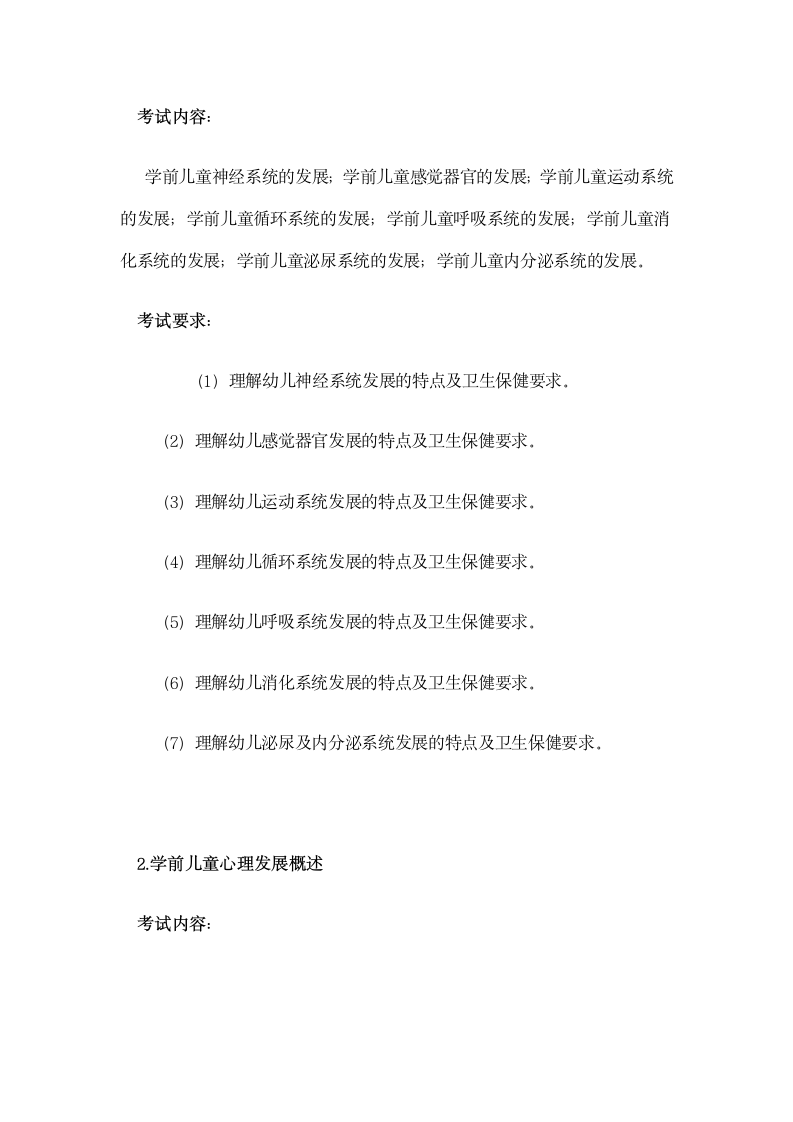 浙江省教师招聘考试(幼儿园考纲)第2页