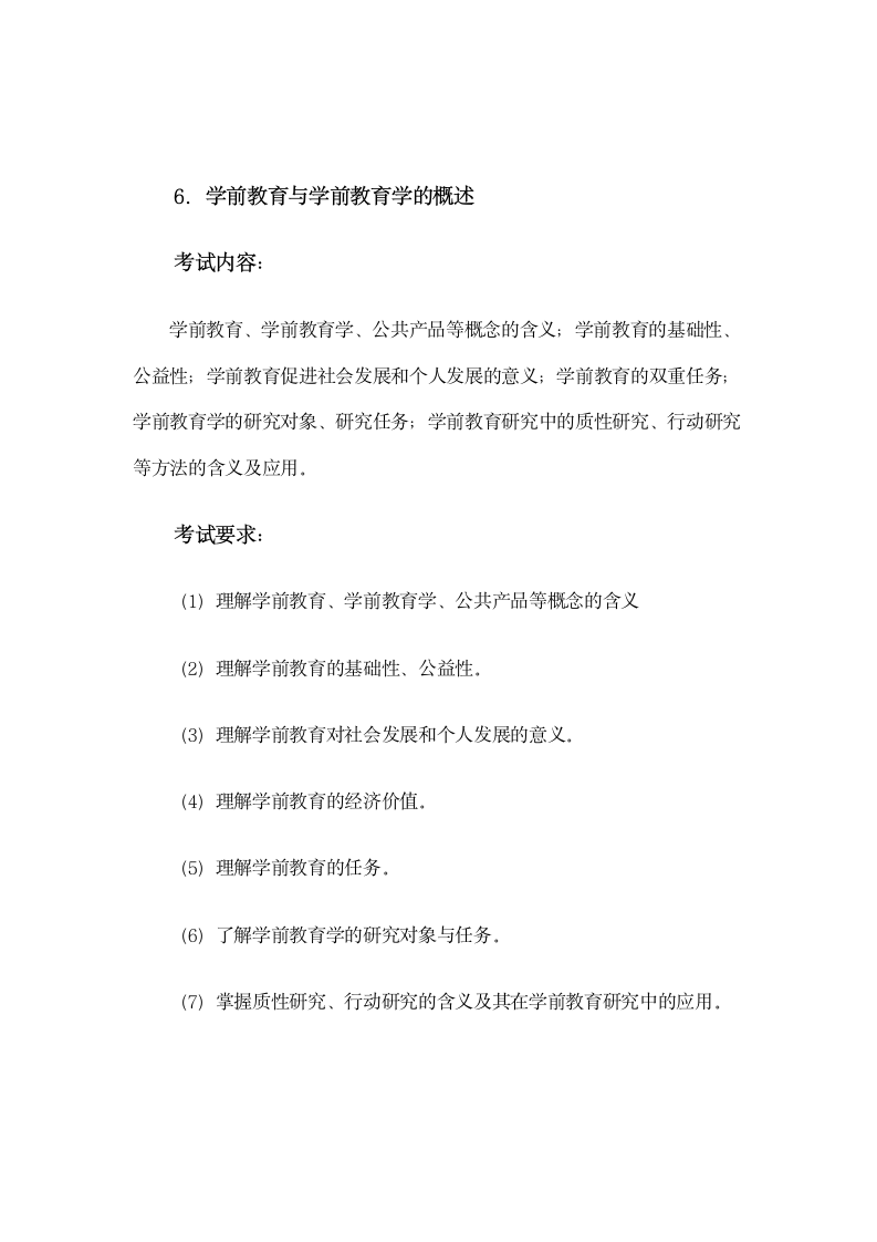 浙江省教师招聘考试(幼儿园考纲)第6页