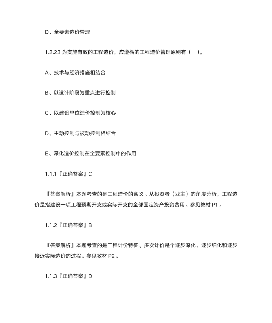 造价工程师管理习题第16页