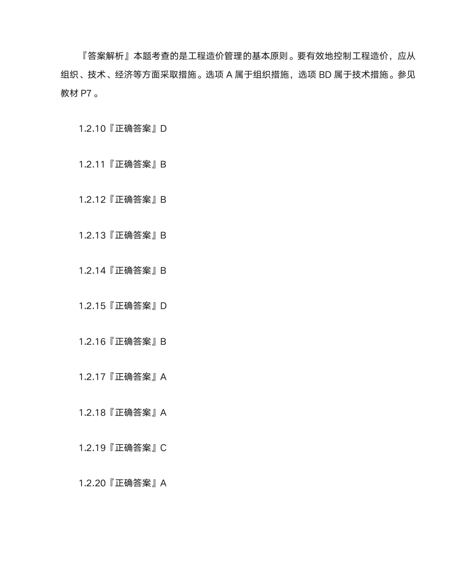 造价工程师管理习题第20页