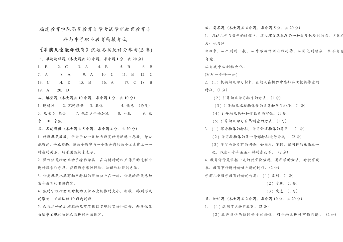 福建省《学前儿童数学教育》自考大专考卷及答案第6页