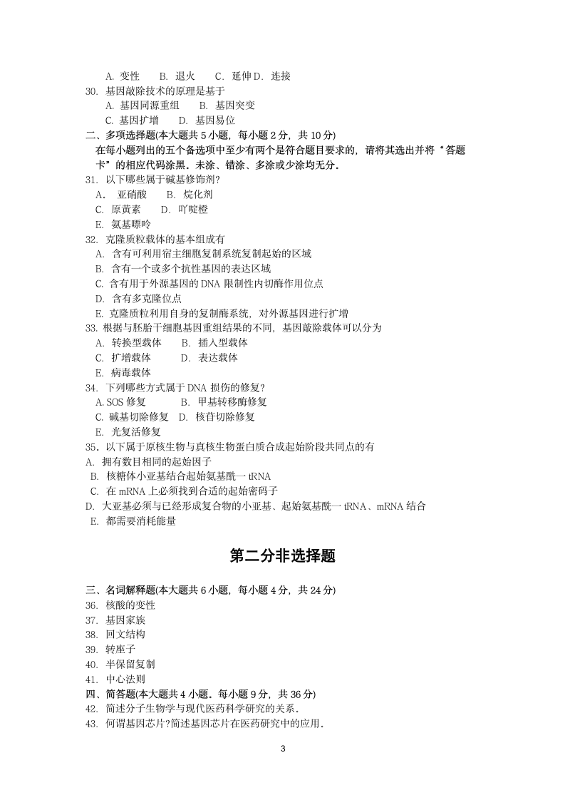 2018年10月福建省自考02087分子生物学试题及答案含评分标准第3页