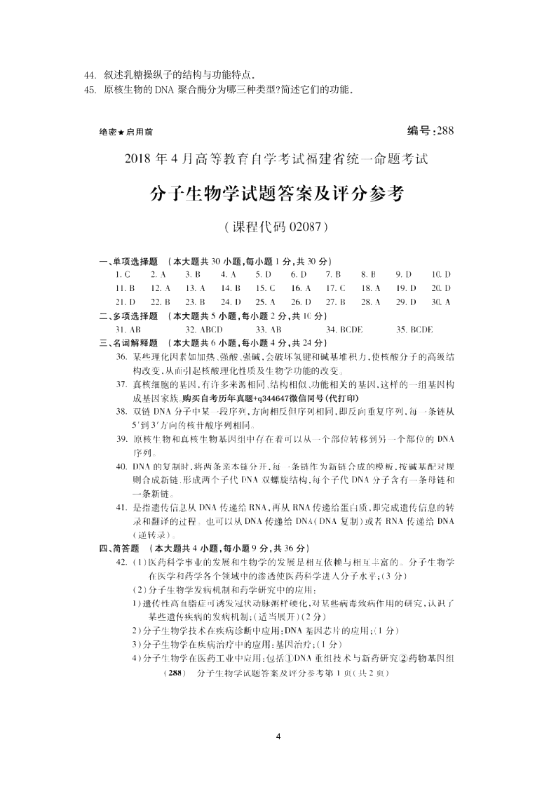 2018年10月福建省自考02087分子生物学试题及答案含评分标准第4页