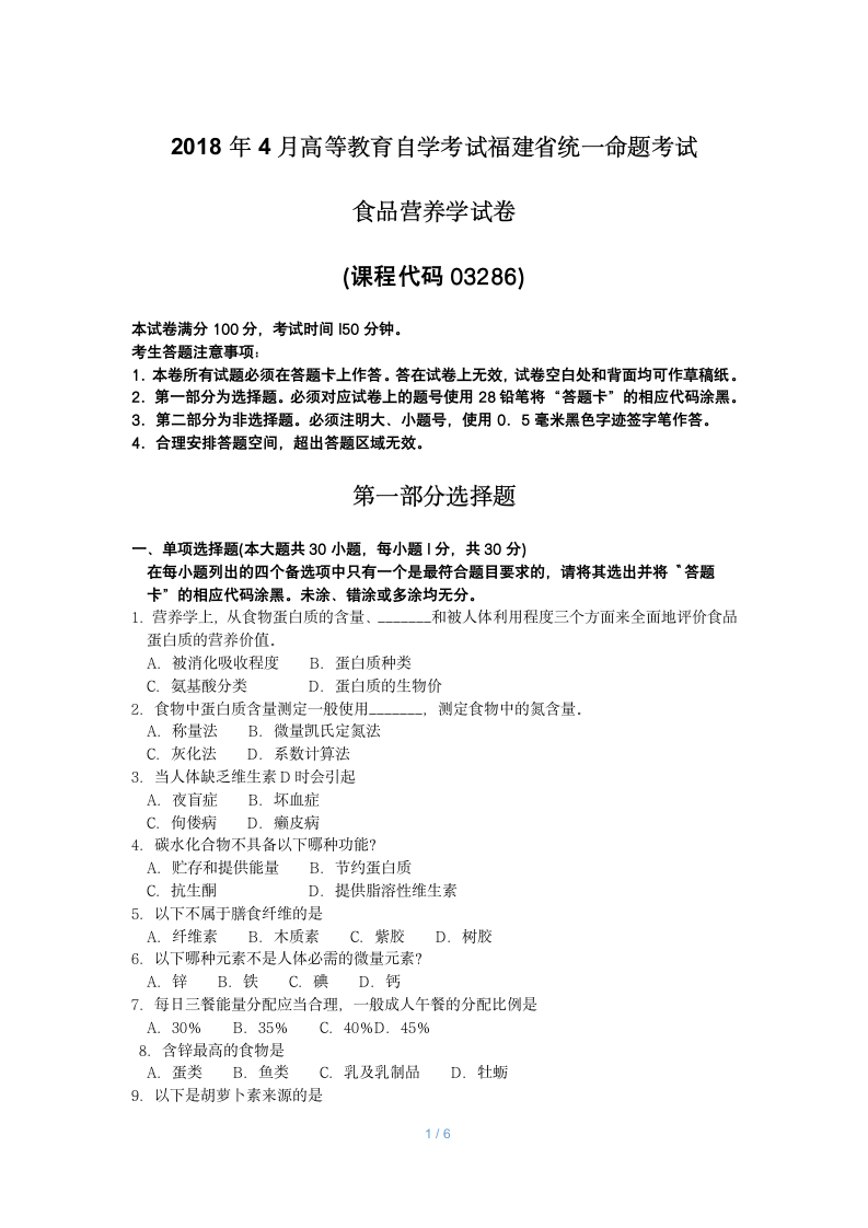 2018年10月福建省自考03286食品营养学试题及答案含评分标准第1页