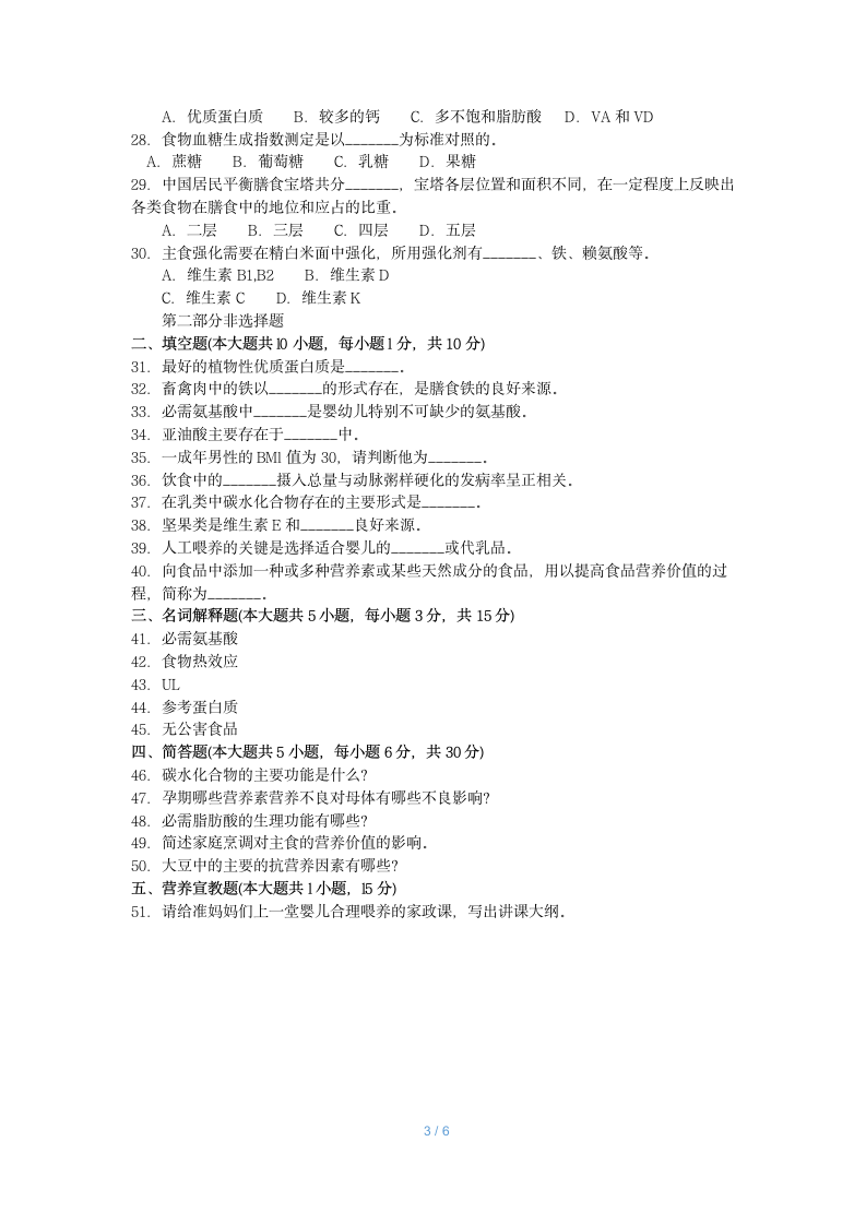 2018年10月福建省自考03286食品营养学试题及答案含评分标准第3页