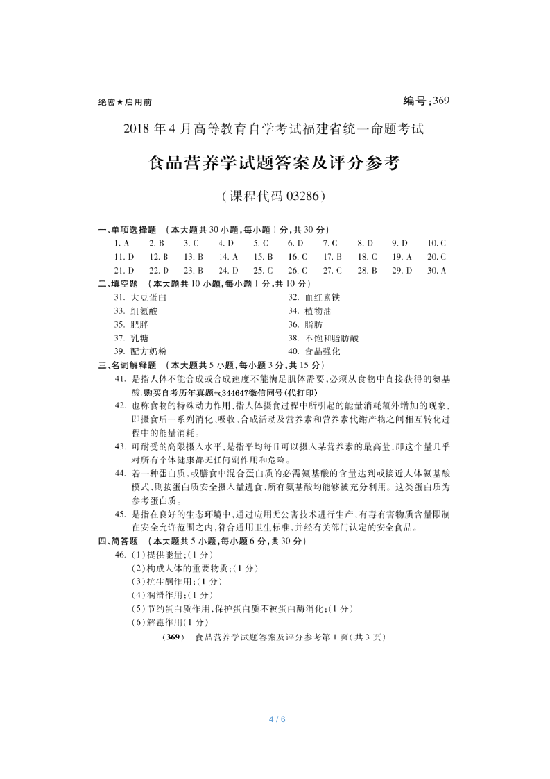 2018年10月福建省自考03286食品营养学试题及答案含评分标准第4页