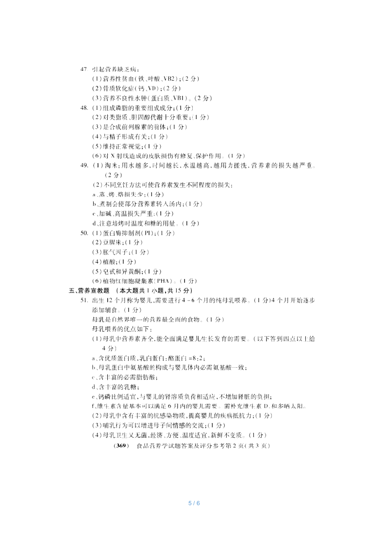 2018年10月福建省自考03286食品营养学试题及答案含评分标准第5页