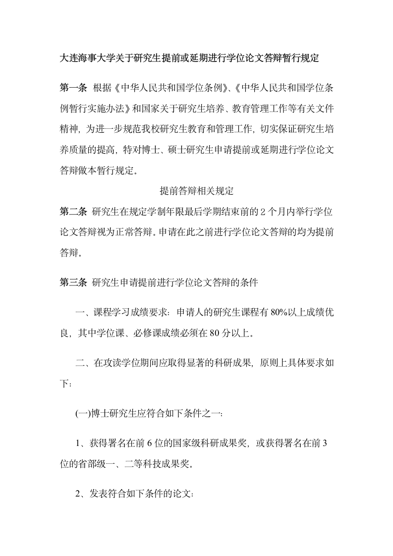 大连海事大学关于研究生提前或延期第1页