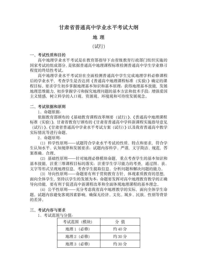 高中学业水平考试大纲(地理)第1页