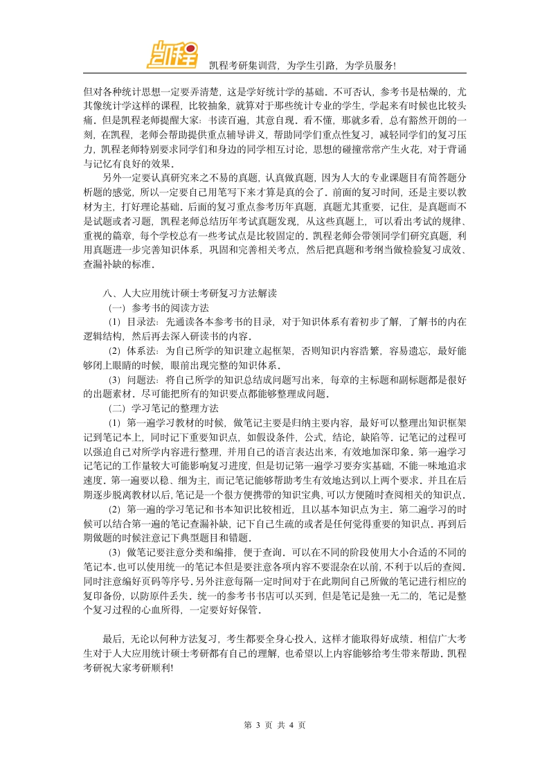 人大应用统计硕士考研复试分数线总分是多少第3页