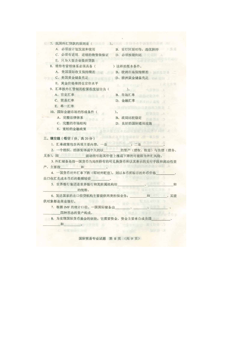 河北专接本考试国际贸易专业课真题第1页