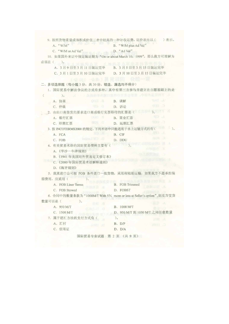 河北专接本考试国际贸易专业课真题第9页