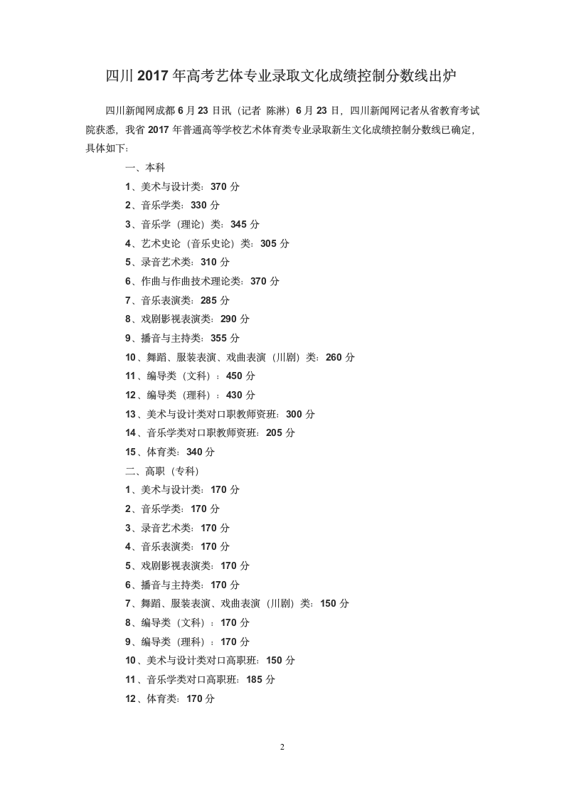 2017年四川高考艺体类专业考试分数线出炉第2页