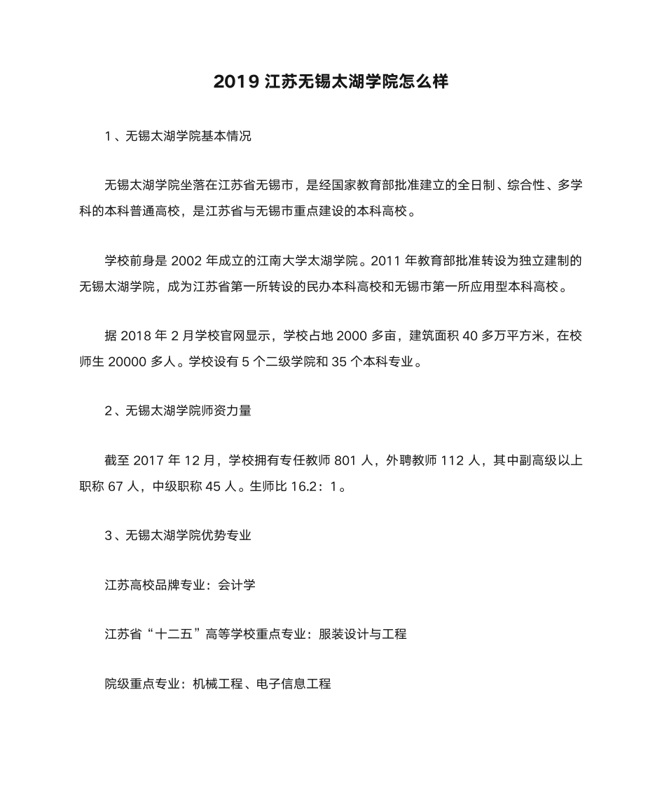 2019江苏无锡太湖学院怎么样第1页